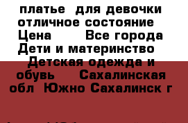  платье  для девочки отличное состояние › Цена ­ 8 - Все города Дети и материнство » Детская одежда и обувь   . Сахалинская обл.,Южно-Сахалинск г.